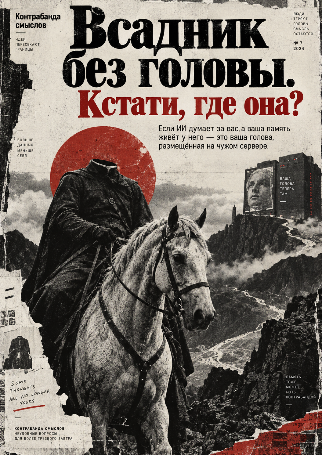 Оригинальная обложка «Всадник без головы. Кстати, где она?»: безголовый всадник на белой лошади, на скале — сервер с человеческим лицом
